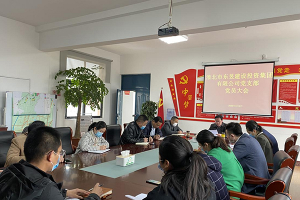 淮北市东昱建设投资集团有限公司党支部召开党员大会