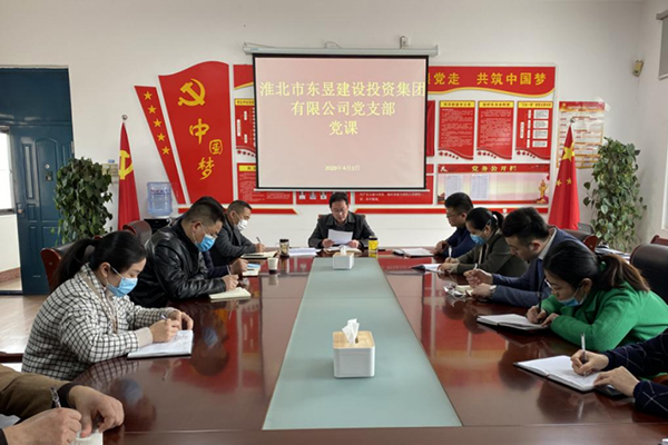 淮北市东昱建设投资集团有限公司党支部召开党员大会